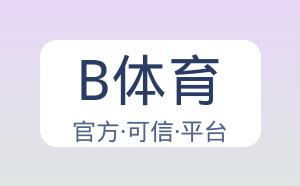 B体育 配图
